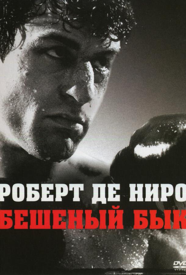 Фильм Бешеный бык 1980 года смотреть онлайн с Кэти Мориарти и другими